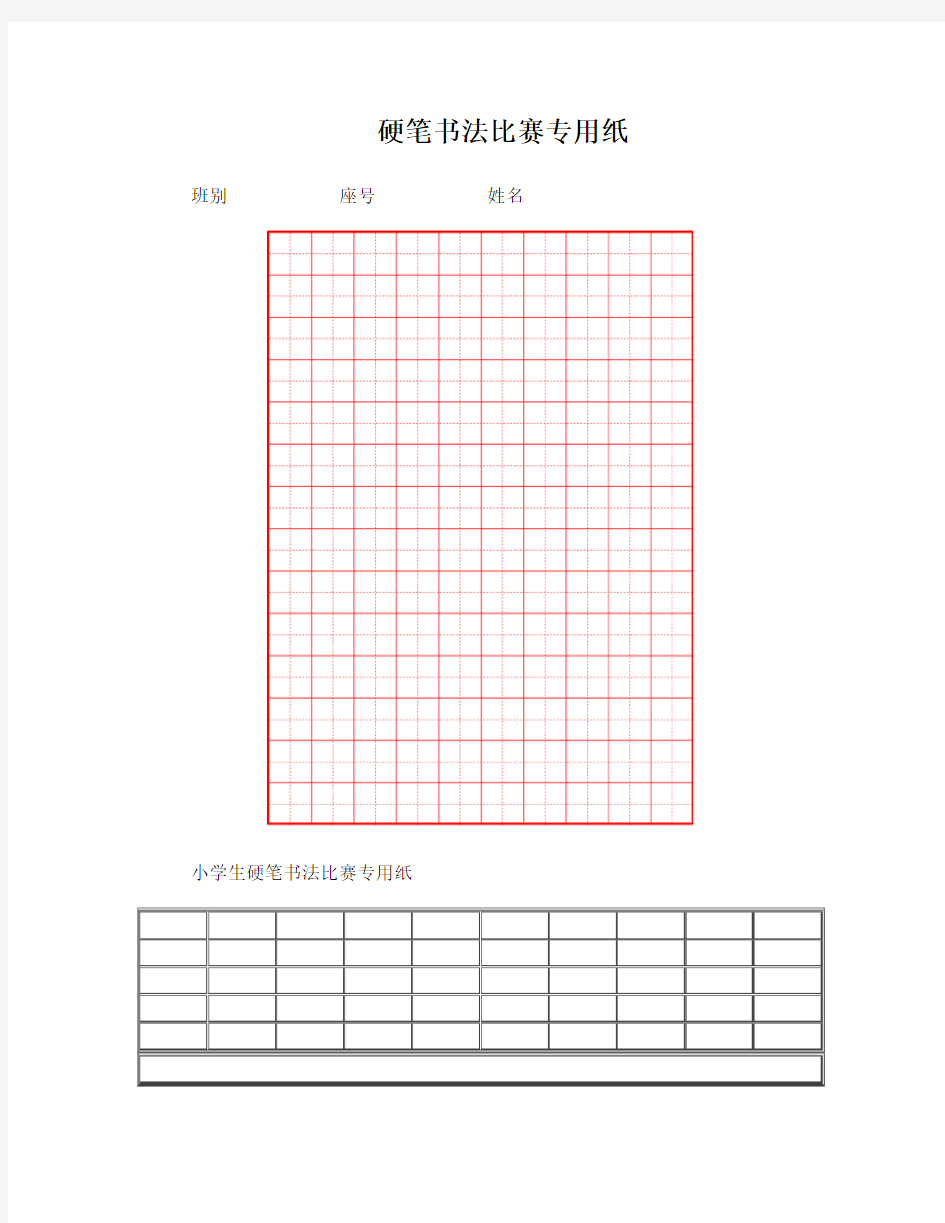 硬笔书法比赛专用纸模板(最好)