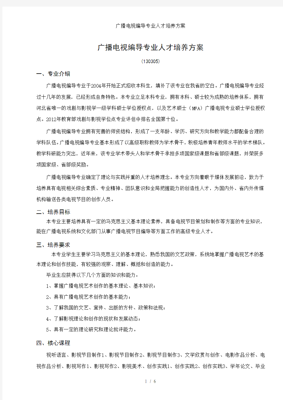 广播电视编导专业人才培养方案