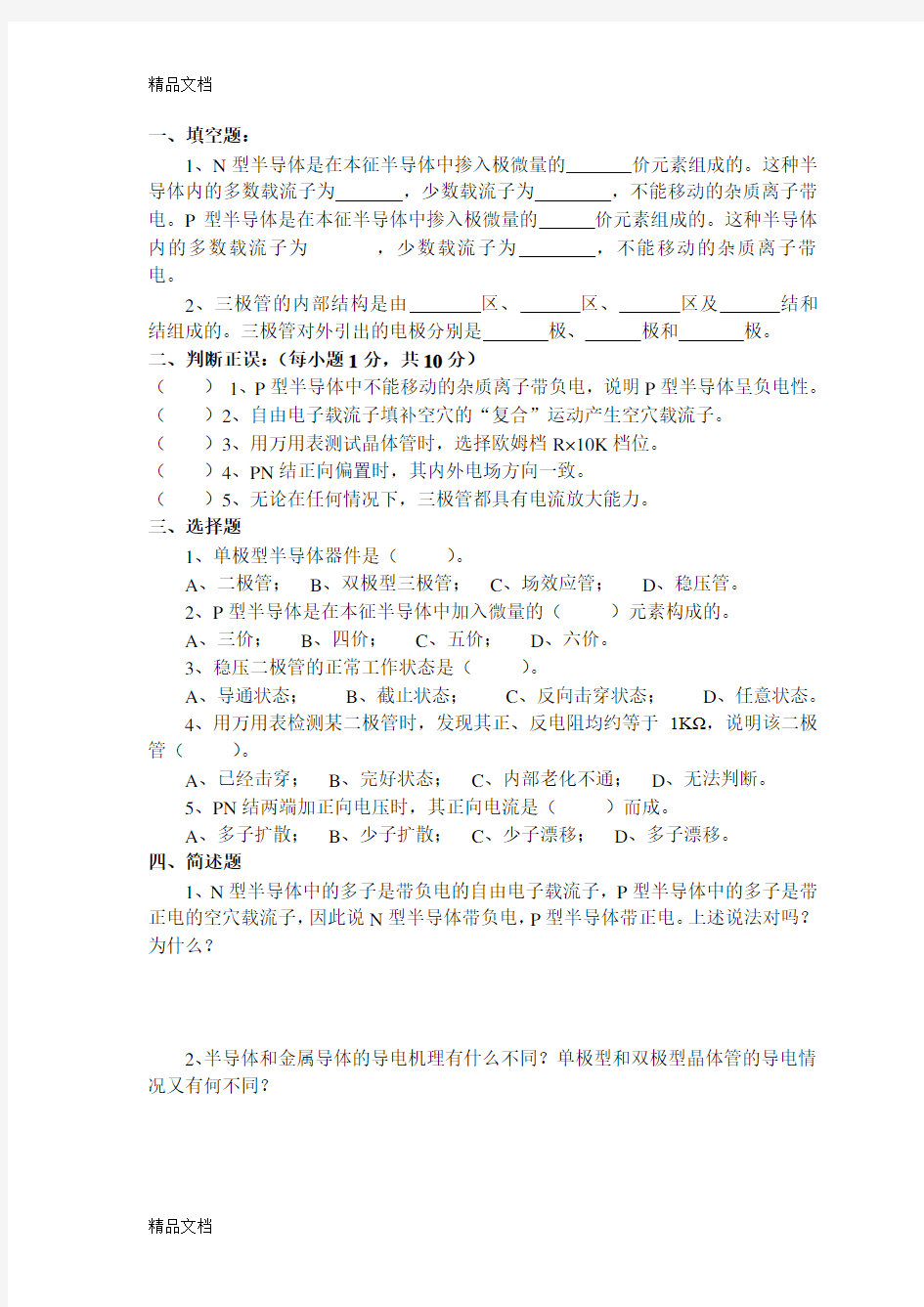 电子技术基础作业习题教学文案