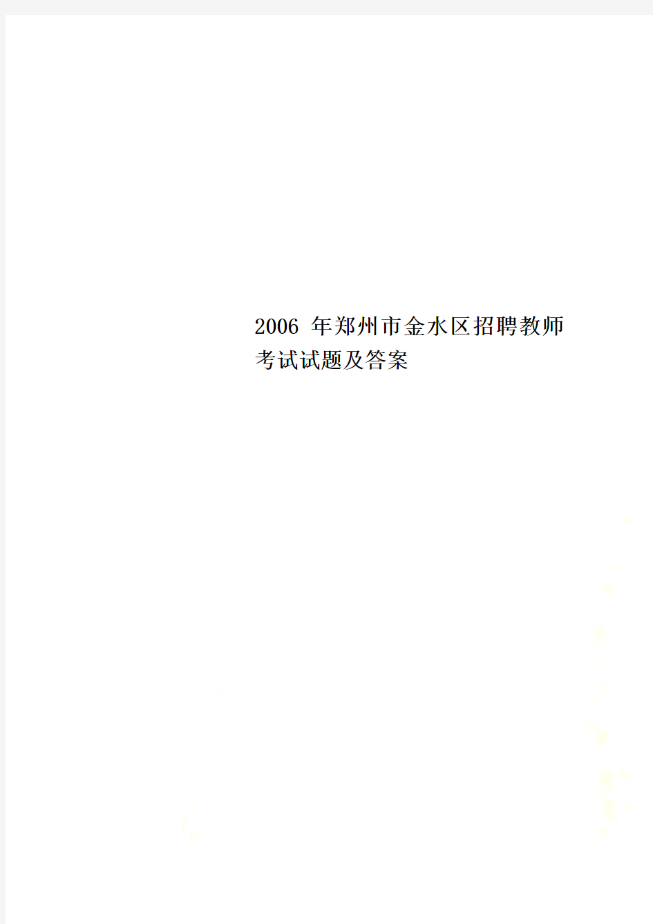 2006年郑州市金水区招聘教师考试试题及答案