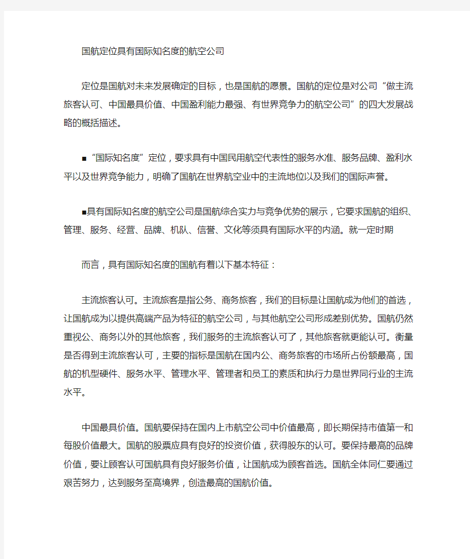 中国国际航空股份 公司企业文化理念