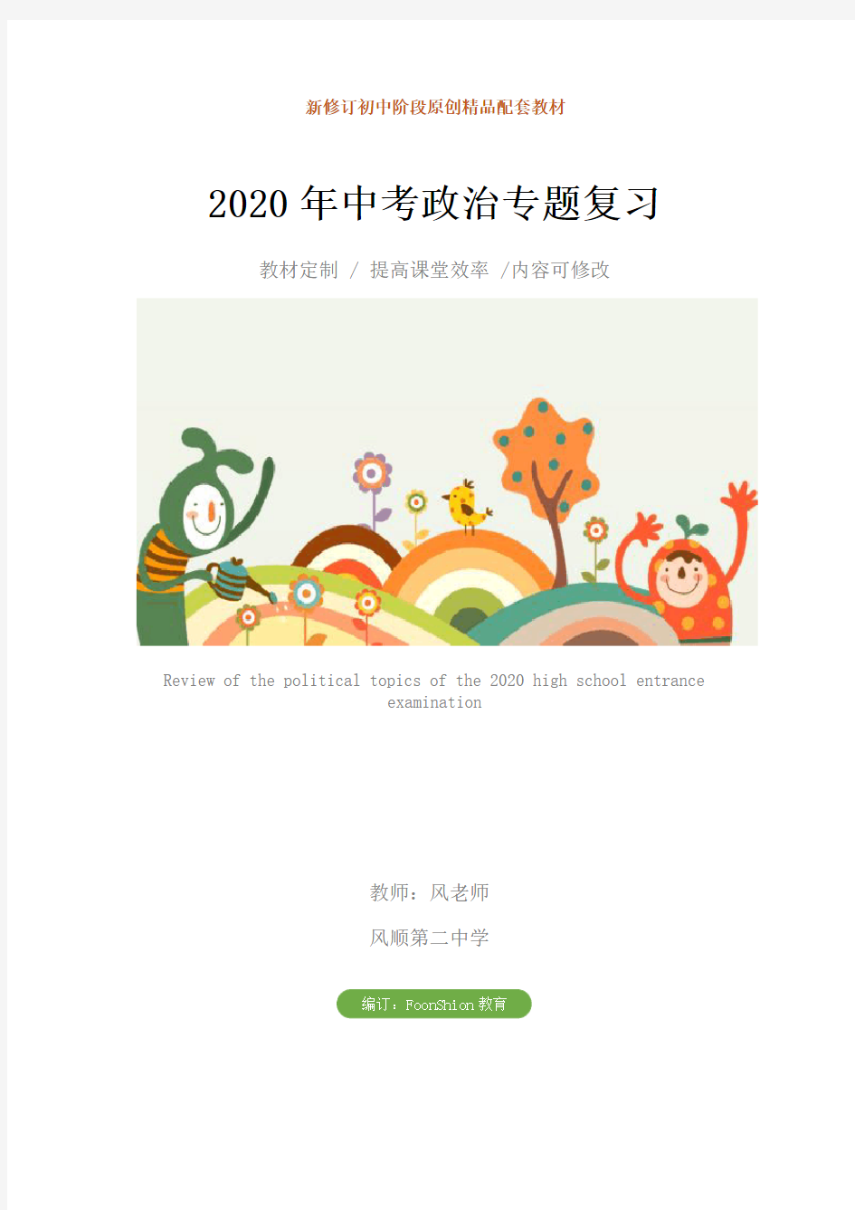 初中九年级：2020年中考政治专题复习教学设计