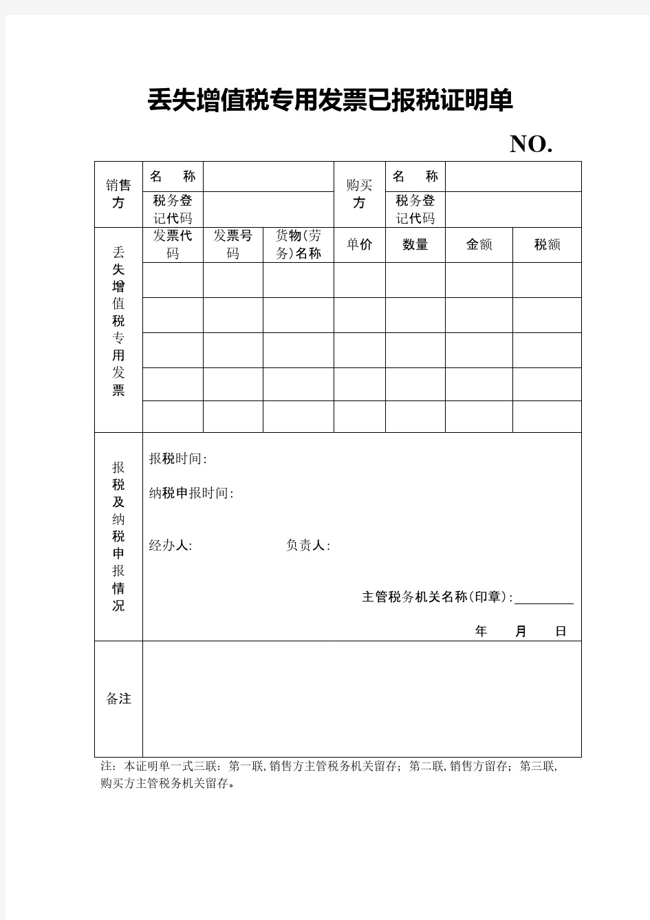 【免费下载】丢失增值税专用发票已报税证明单