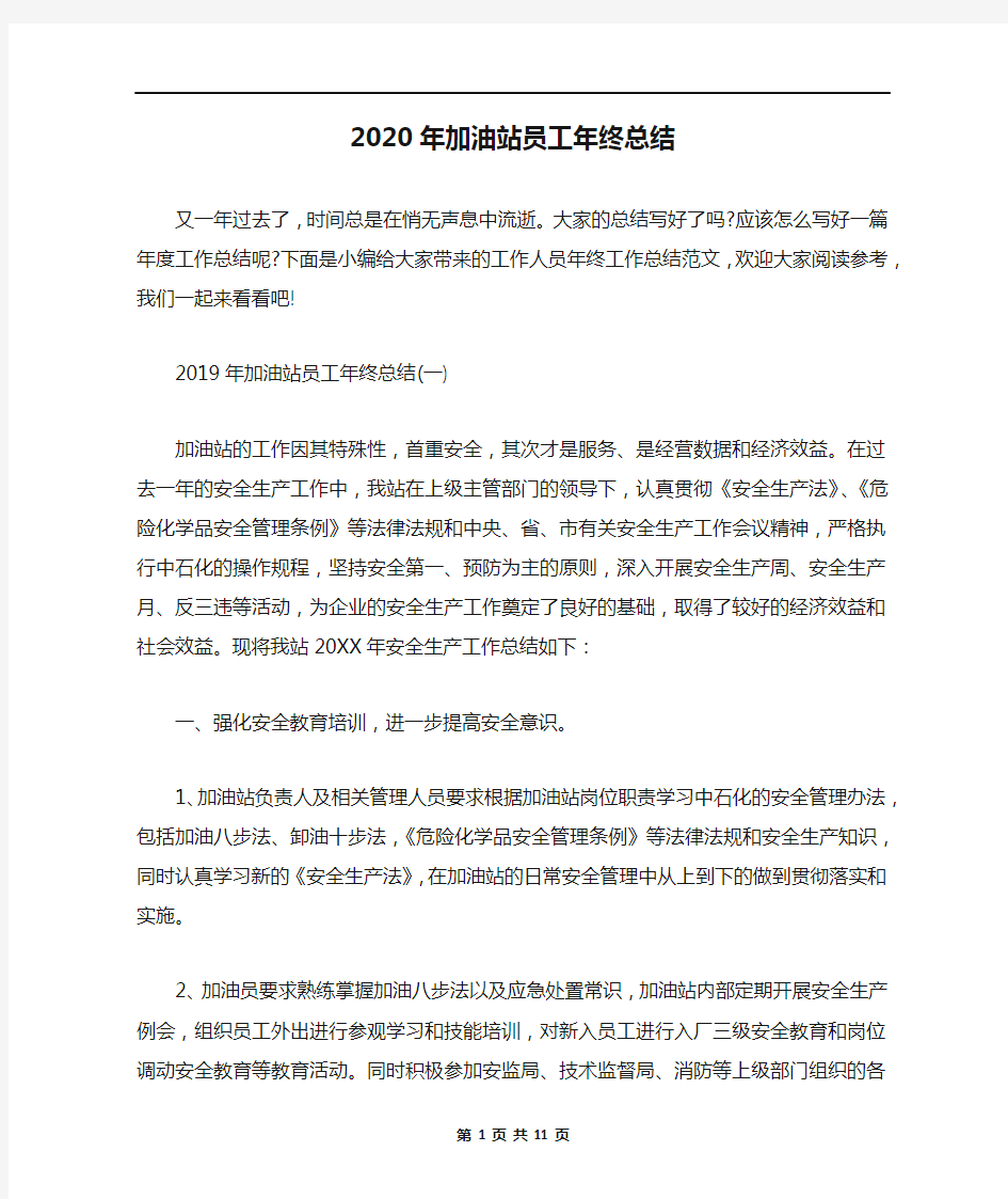 2020年加油站员工年终总结