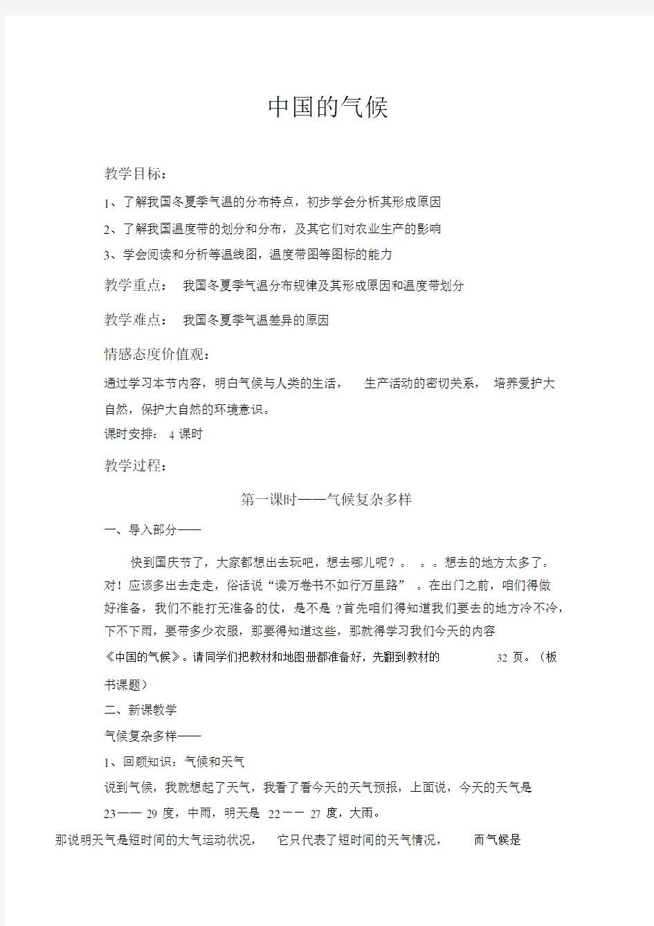 湘教版初中地理—“中国的气候”教案.docx