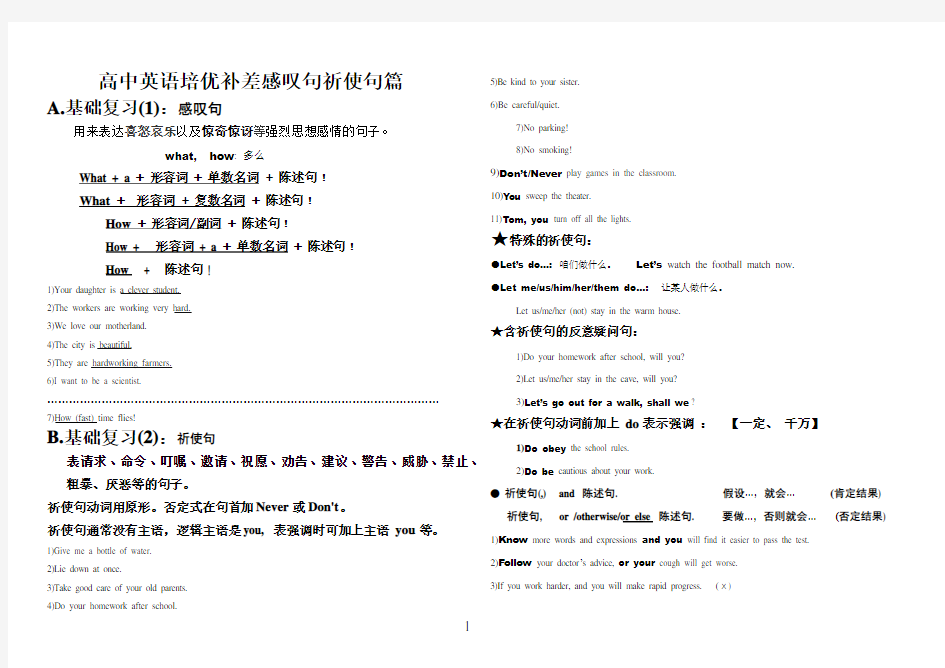 高中英语培优补差感叹句祈使句篇