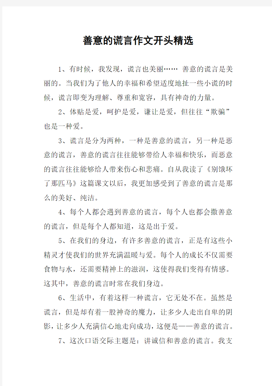 善意的谎言作文开头精选