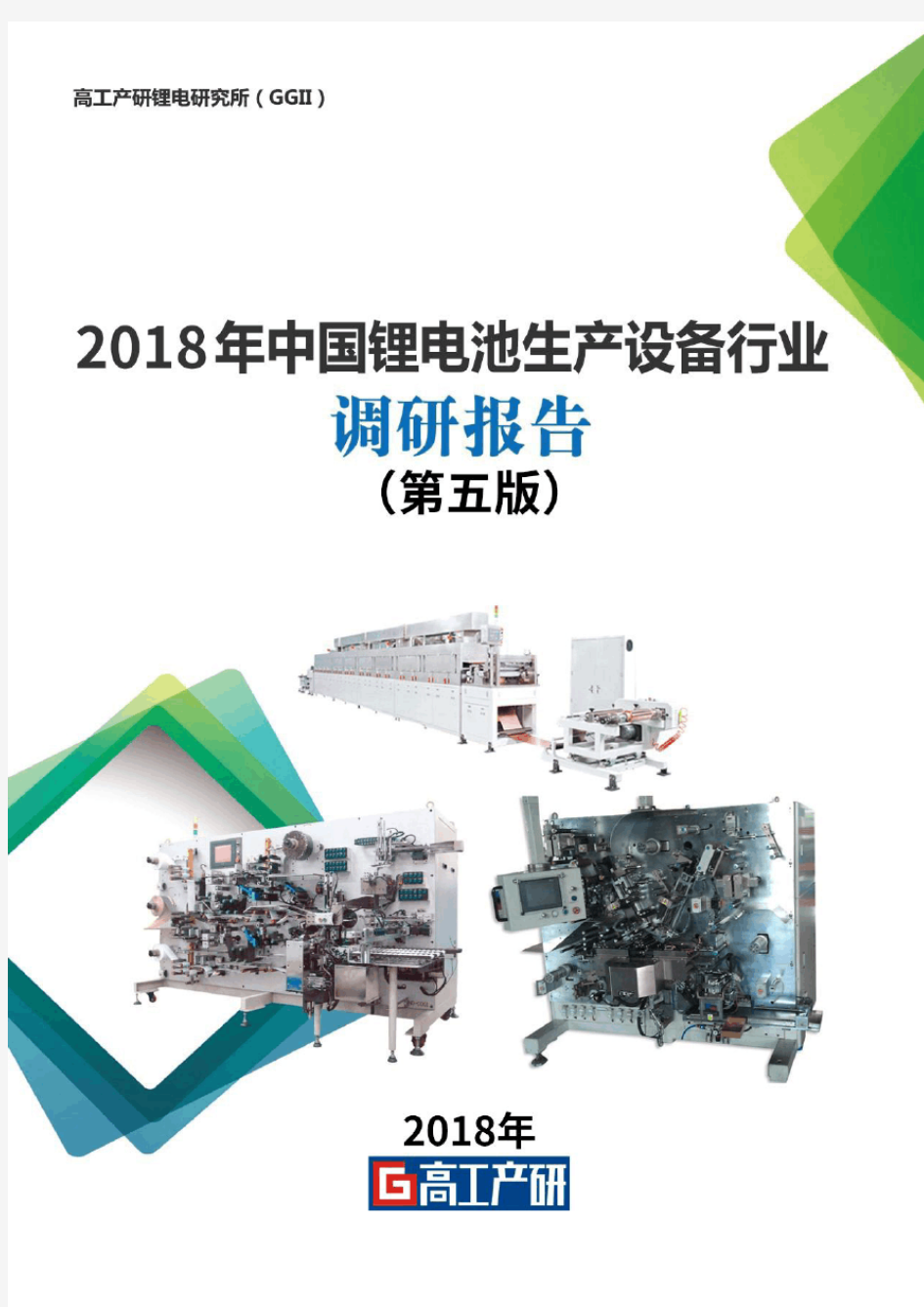 2018年中国锂电池设备行业调研报告-GGII(第五版)-目录-0322