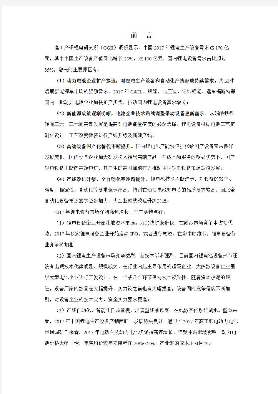 2018年中国锂电池设备行业调研报告-GGII(第五版)-目录-0322