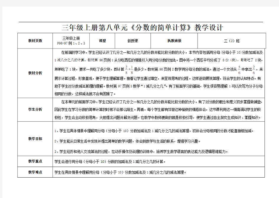 三年级数学上册(人教版)《分数的简单计算》公开课教案