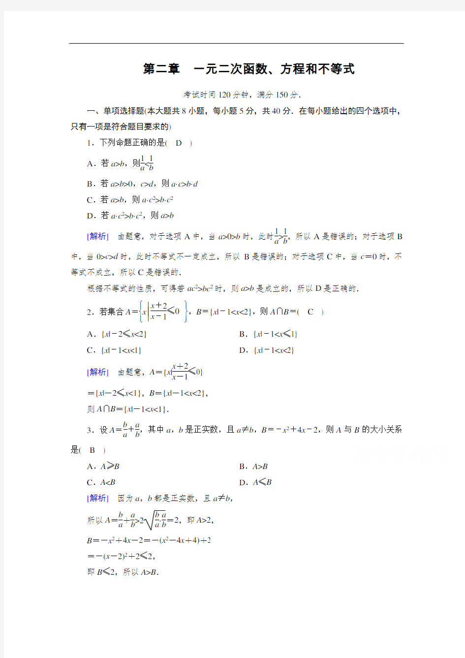 新教材高中数学人教A版必修第一册课时作业：第二章 一元二次函数、方程和不等式  