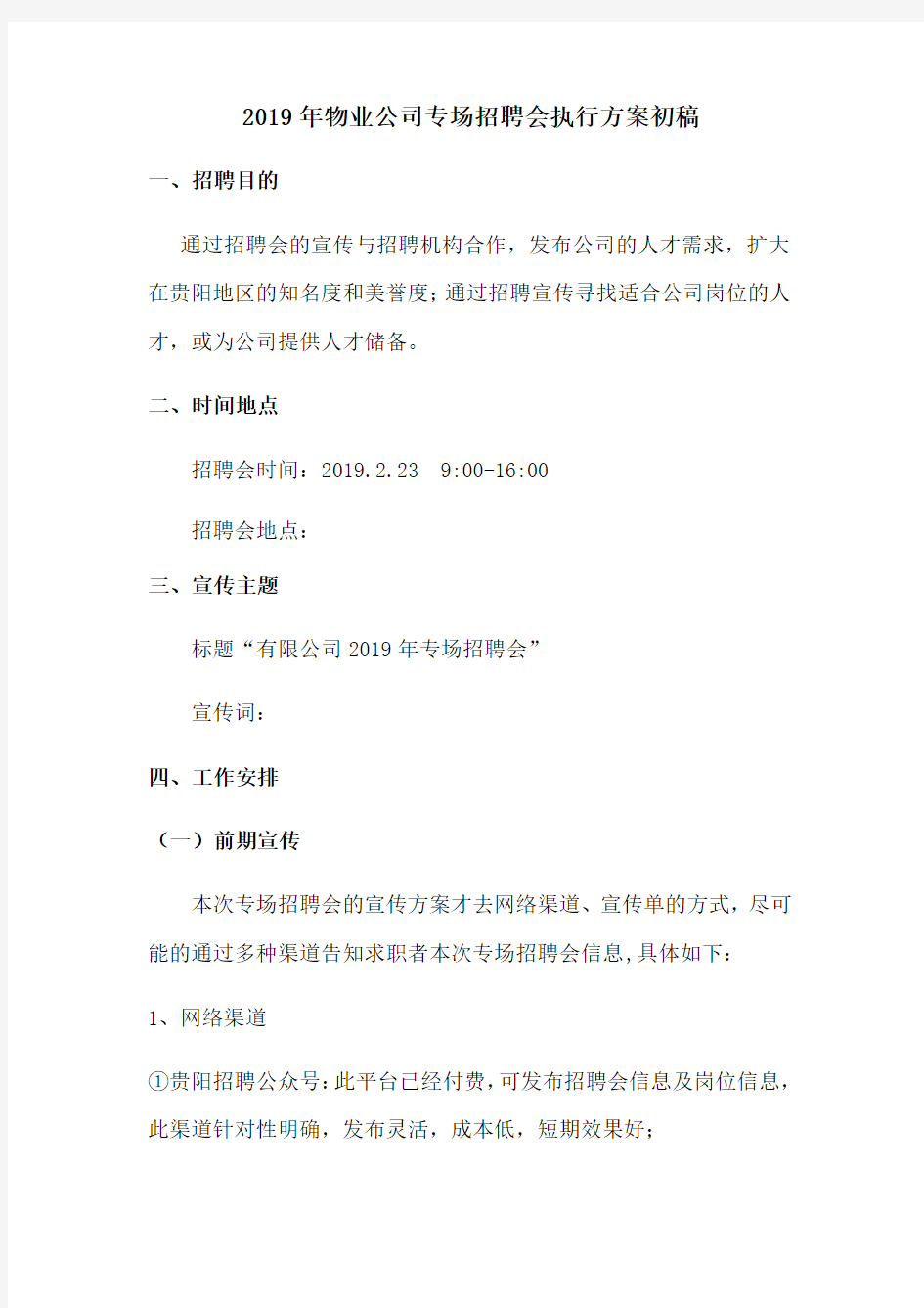 2019年公司专场招聘会执行方案