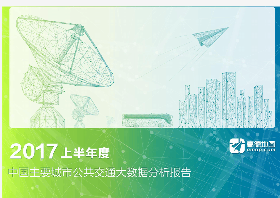 高德-2017上半年度中国主要城市公共交通大数据分析报告