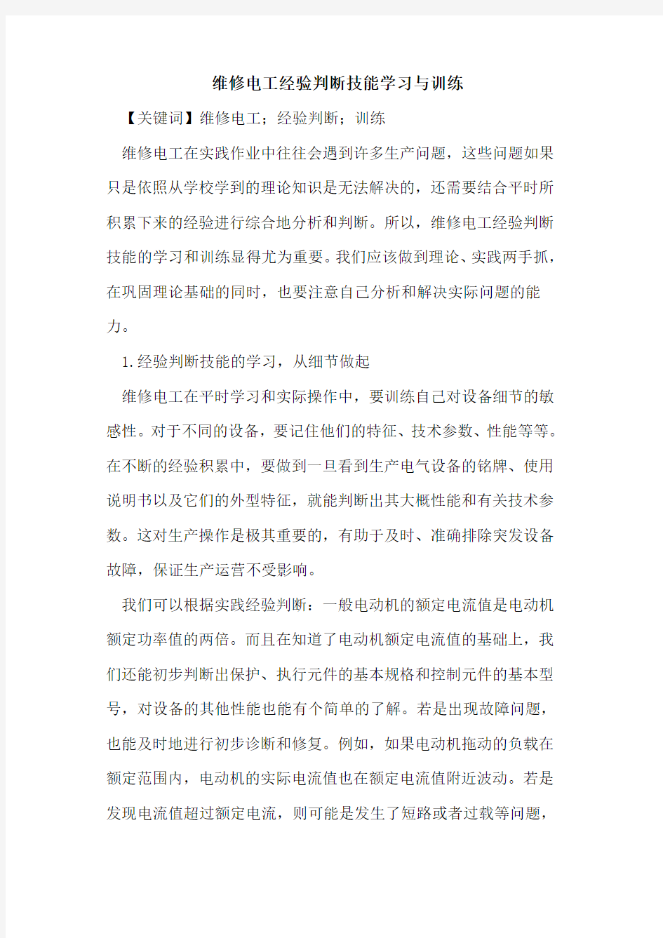 维修电工经验判断技能学习与训练