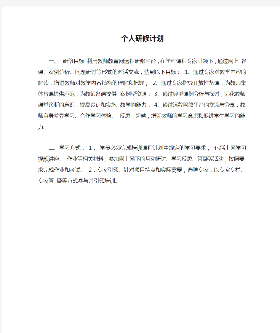 教师远程培训个人研修计划