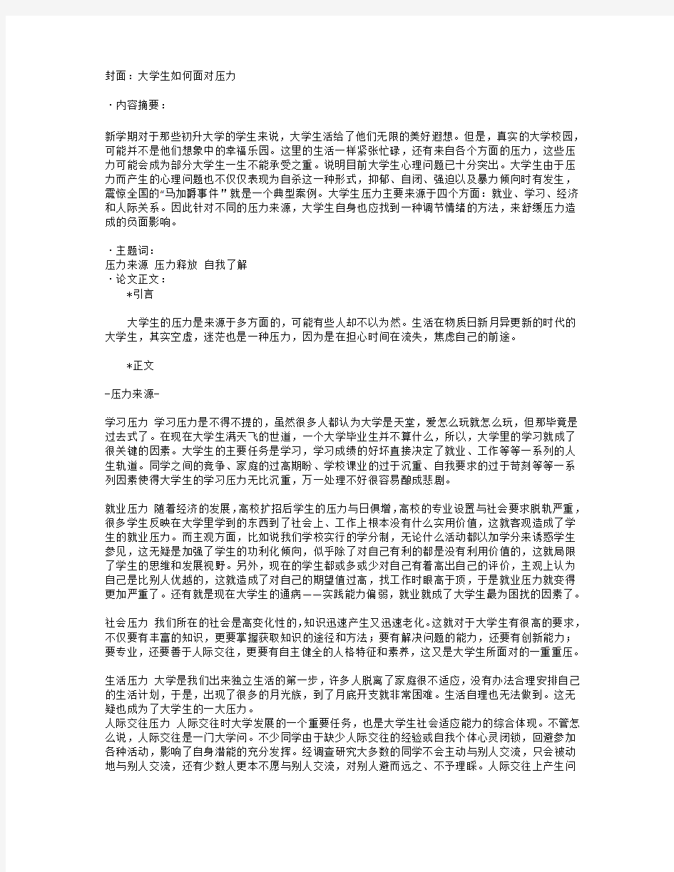 现代大学生心理压力分析