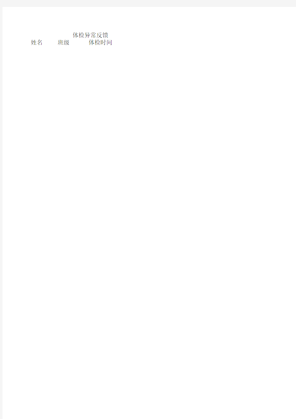体检异常向家长反馈记录 Microsoft Excel 工作表