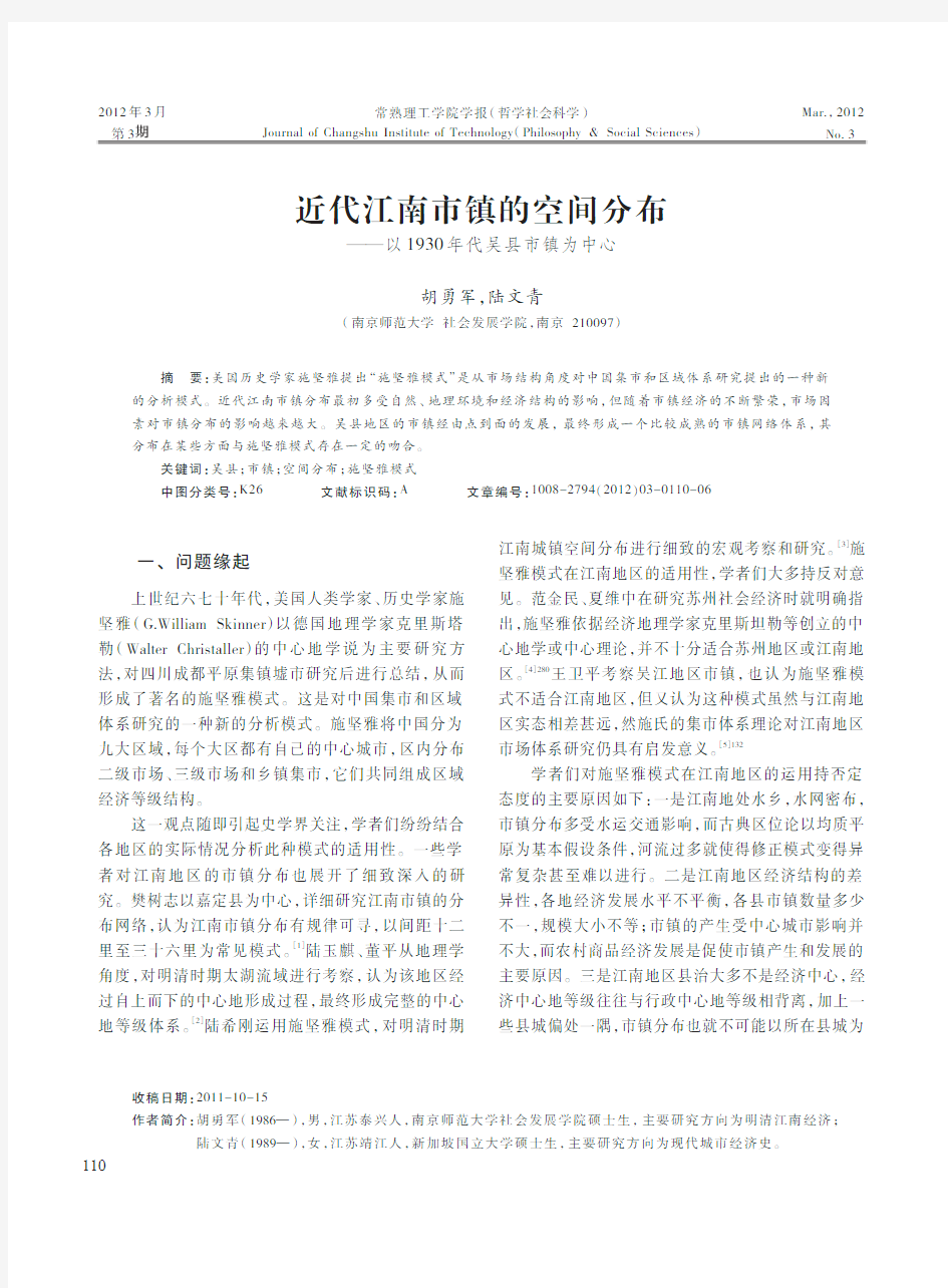 近代江南市镇的空间分布——以1930年代吴县市镇为中心