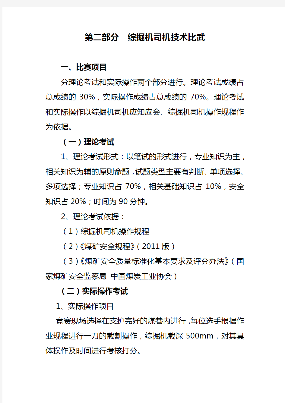 综掘机机司机实践操作比赛标准及评分表