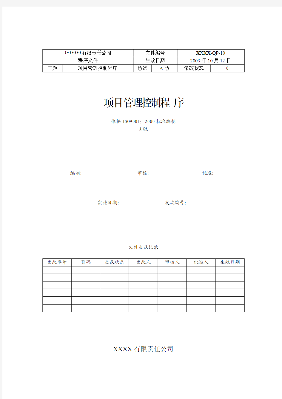 项目管理控制程序