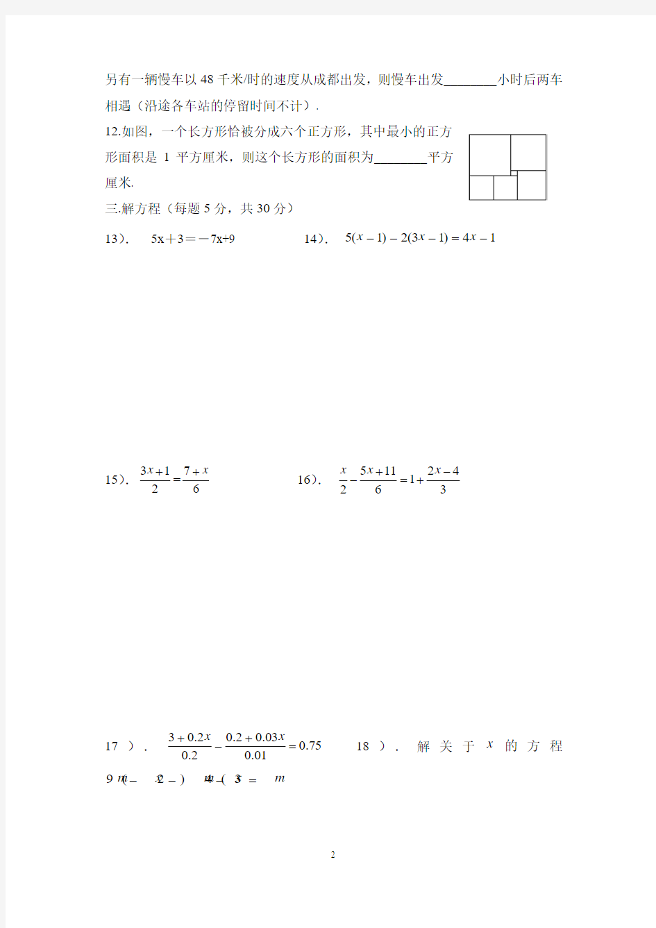 人教版七年级数学上册第三章《一元一次方程》单元检测及答案(1)