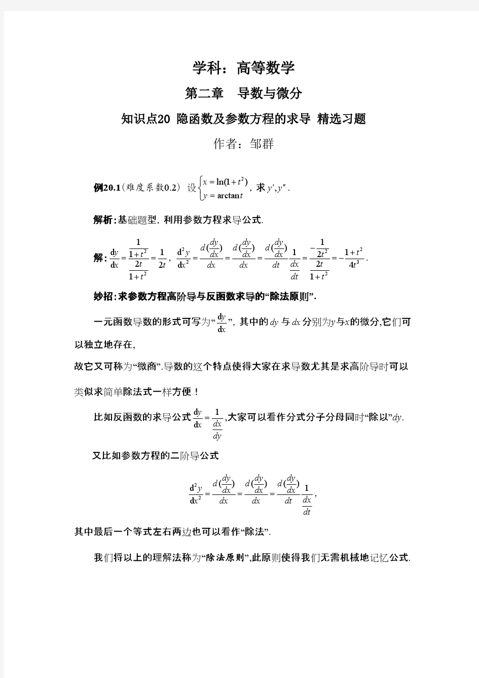 知识点20 隐函数及参数方程的求导