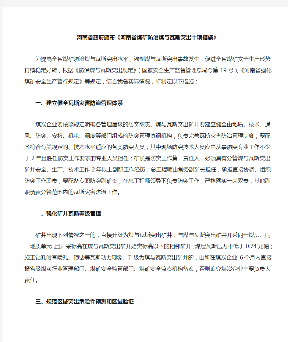 《河南省煤矿防治煤与瓦斯突出十项措施》