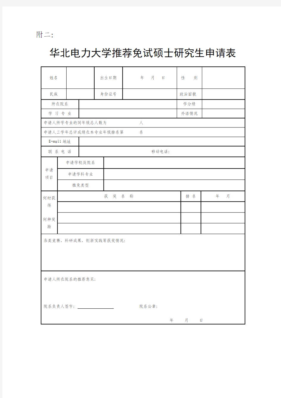 华北电力大学(保定 )12年硕士申请表以及加分细目