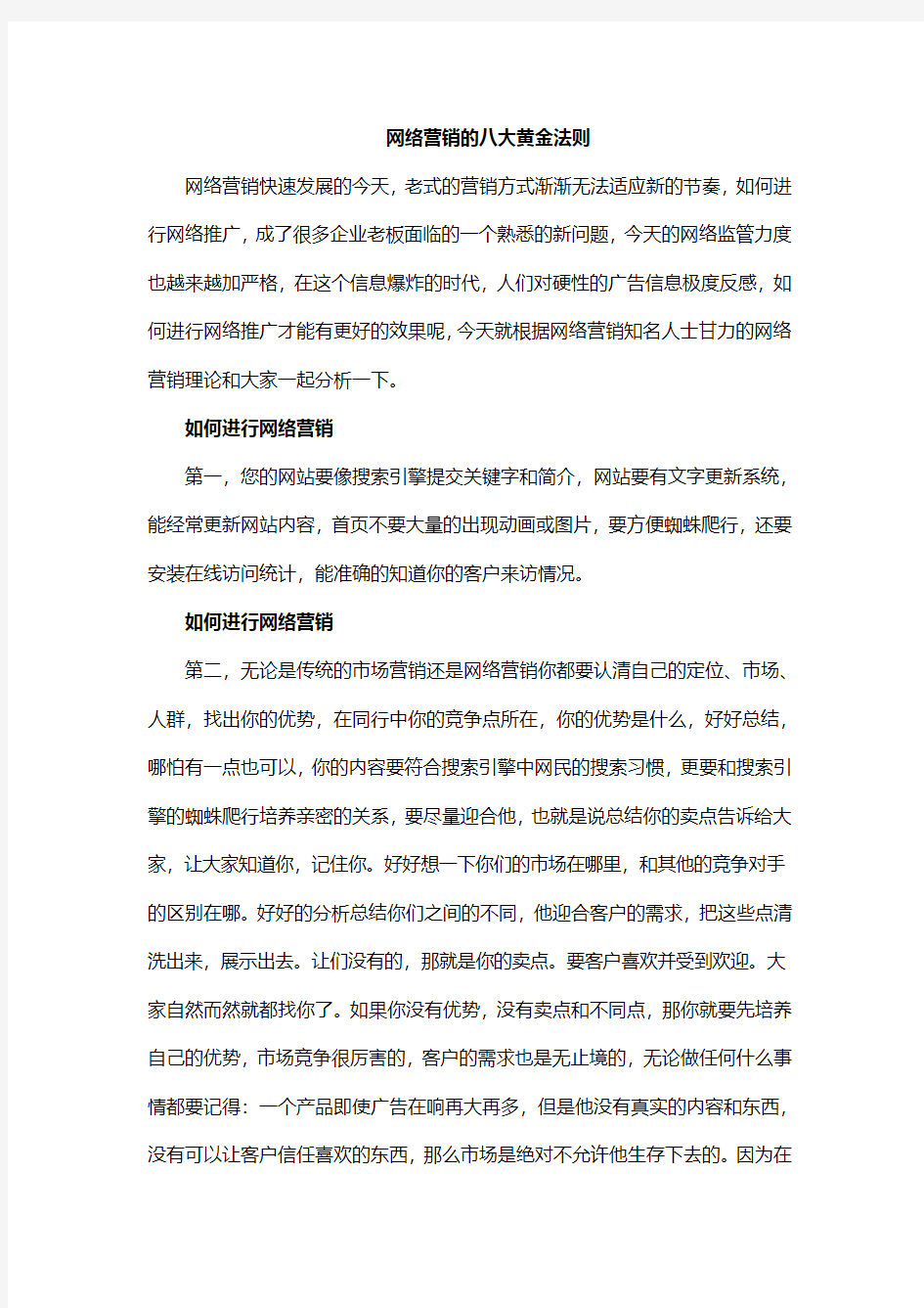 网络营销的八大黄金法则