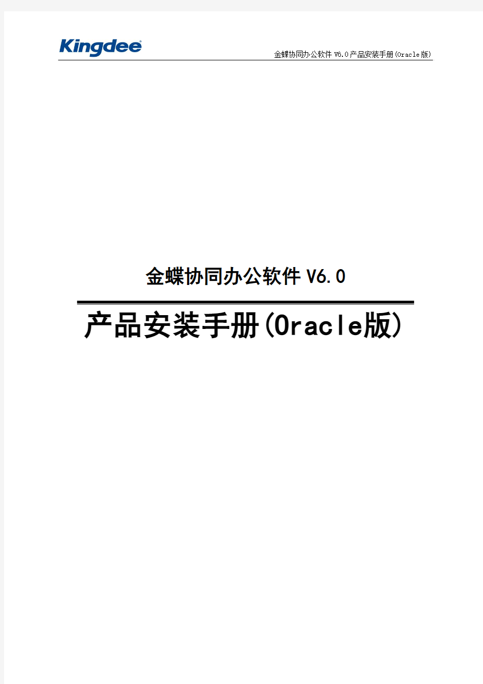 金蝶协同办公软件V6.0产品安装手册——Orale数据库