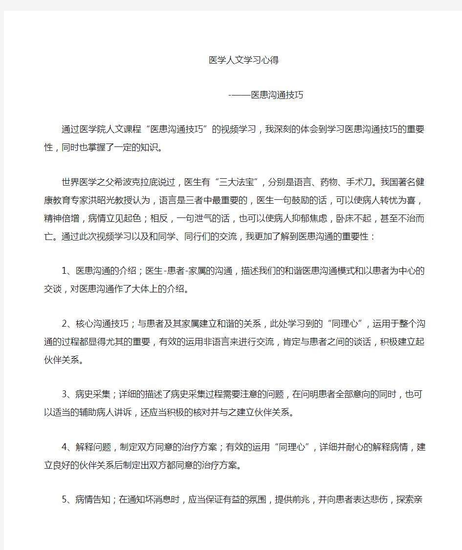 医患沟通技巧学习心得