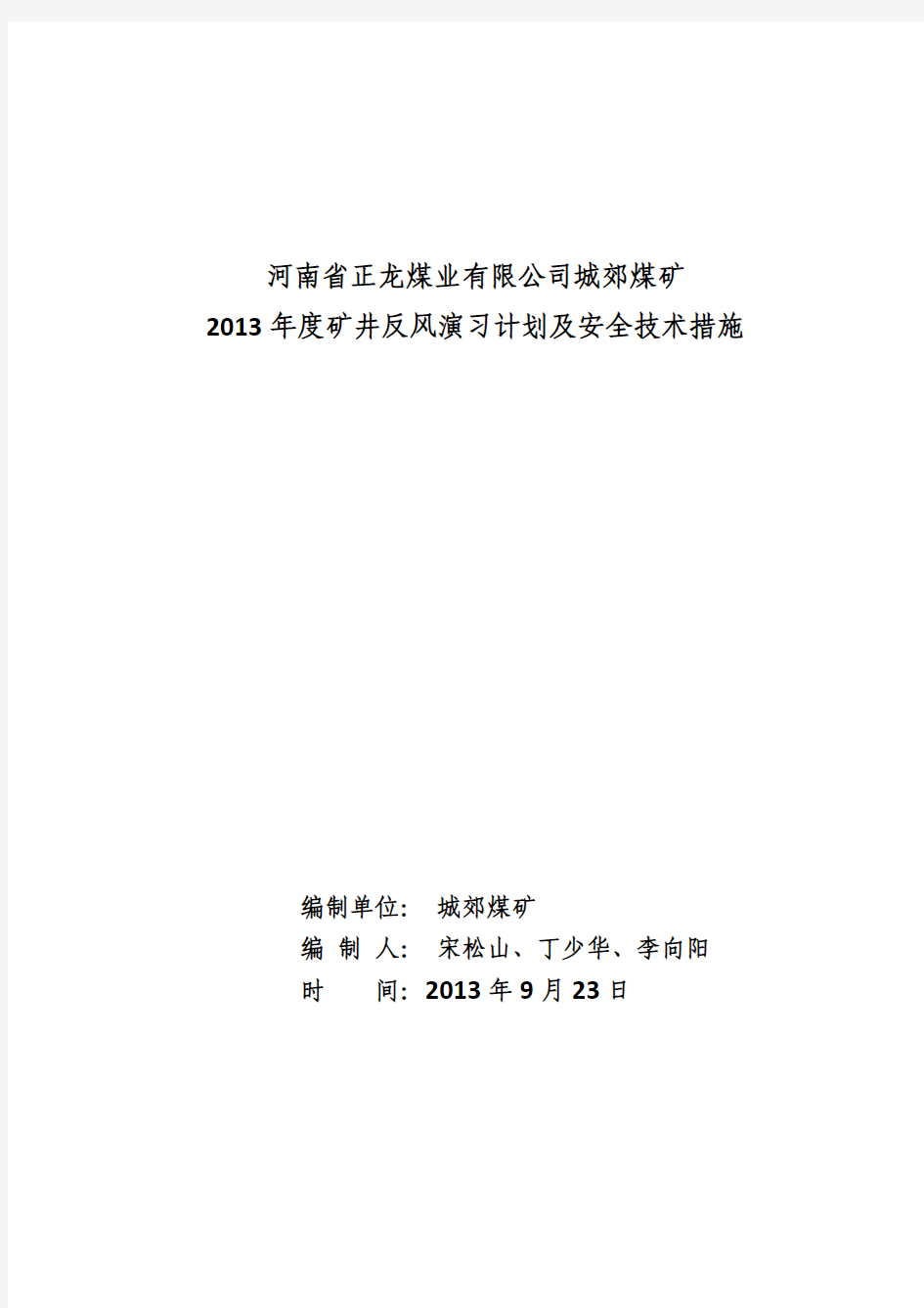 2013年反风演习技术措施及计划(终稿)9.27(1)