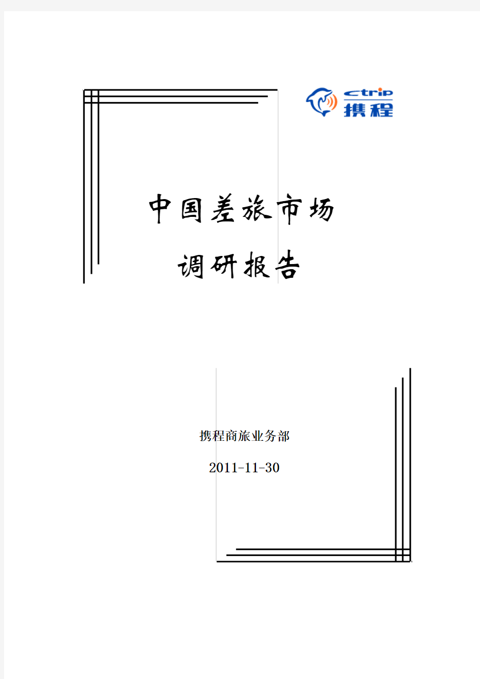 2012中国差旅市场调研报告