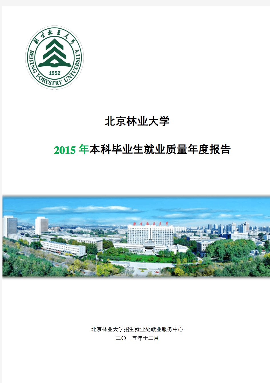 北京林业大学2015年本科毕业生就业质量年度报告