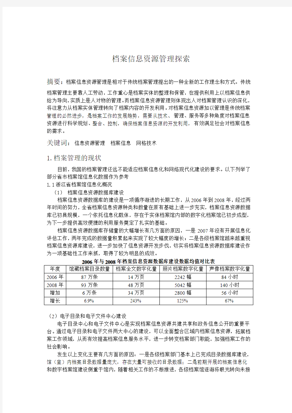 档案馆信息化建设