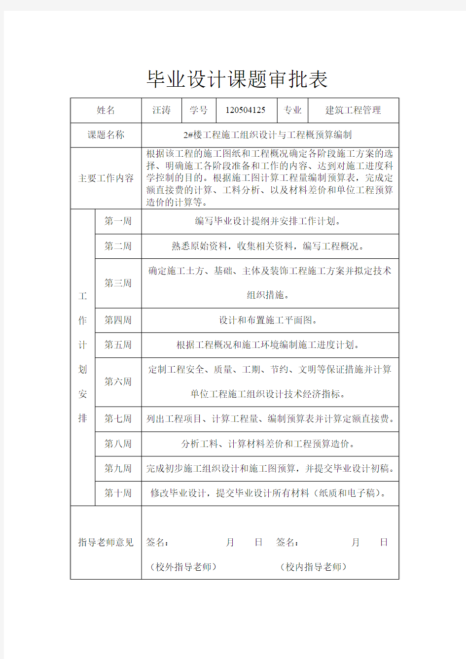 毕业设计课题审批表-施工组织设计模板 (1)