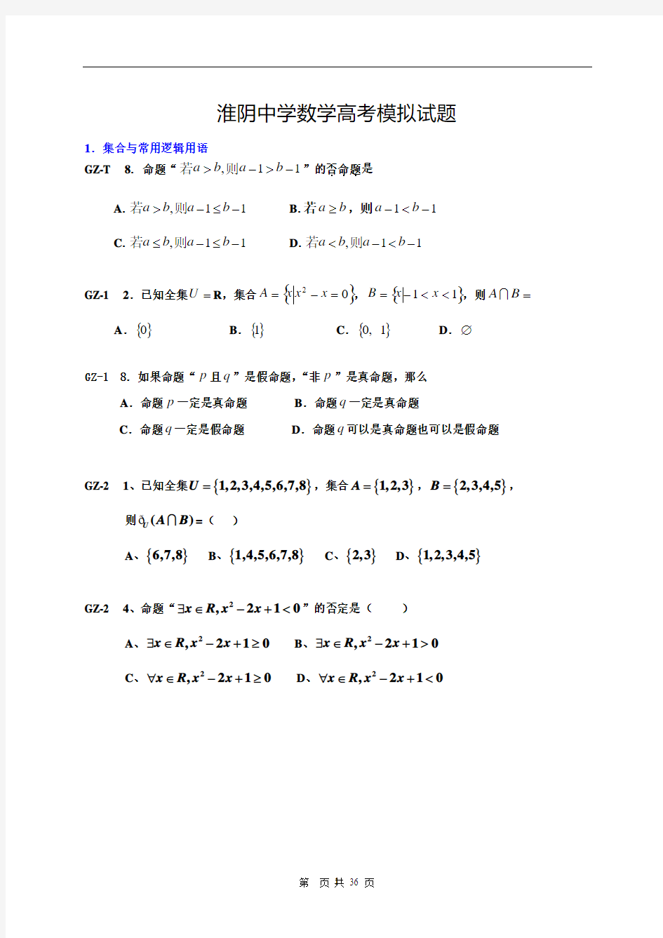 淮阴中学高三数学高考模拟试题13
