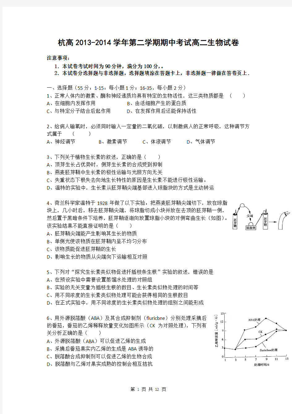 浙江省杭州高级中学2013-2014学年高二下学期期中生物试题