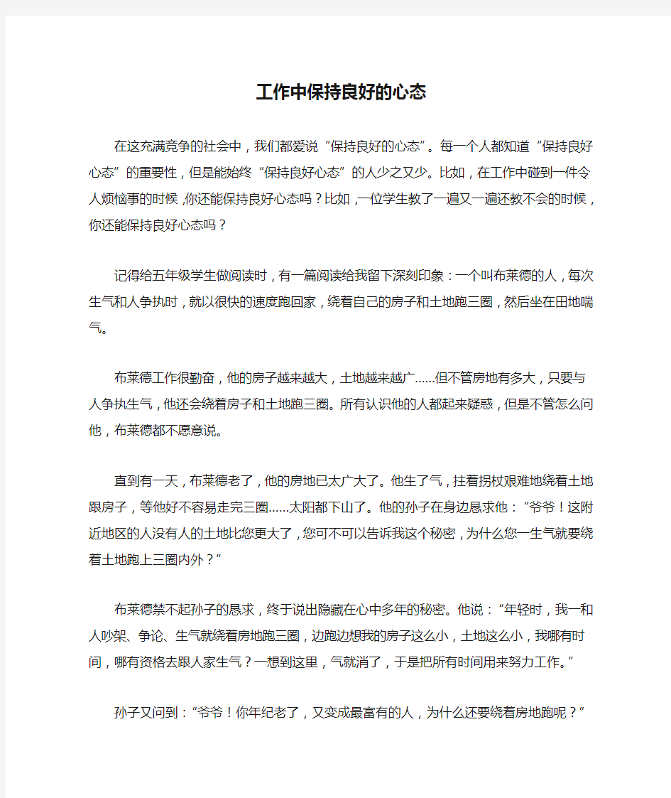 工作中保持良好的心态