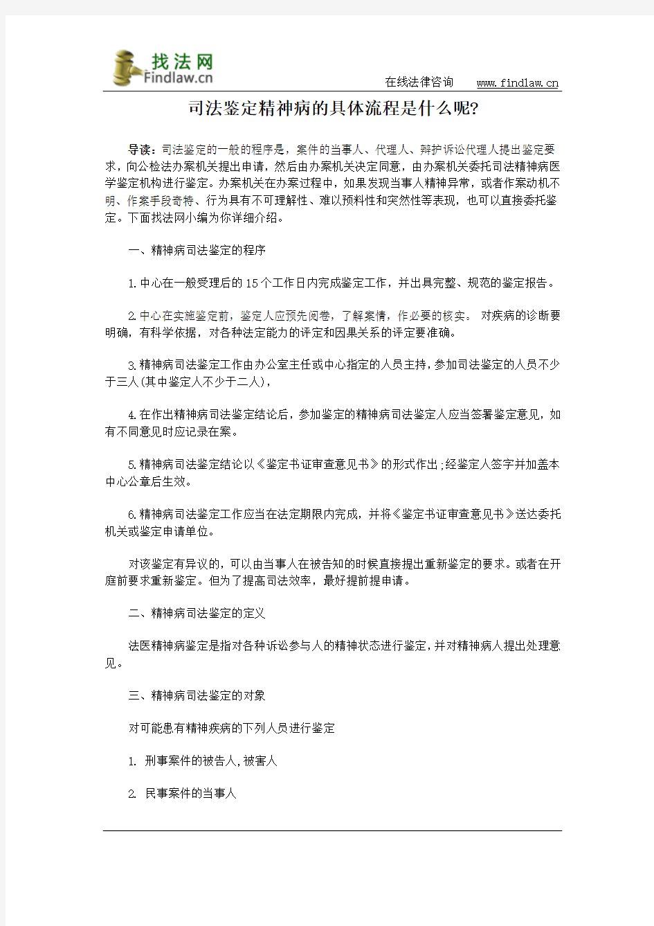 司法鉴定精神病的具体流程是什么呢