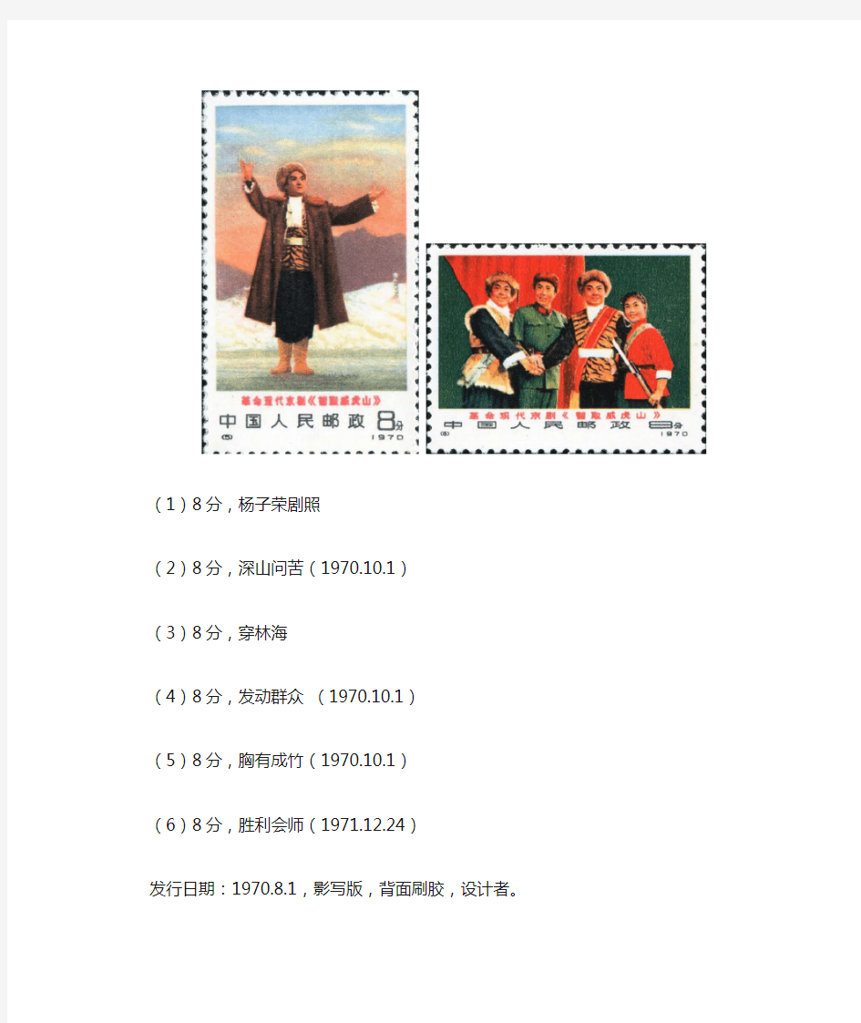 编号邮票1-6 革命现代京剧《智取威虎山》