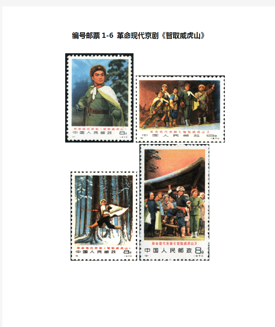 编号邮票1-6 革命现代京剧《智取威虎山》