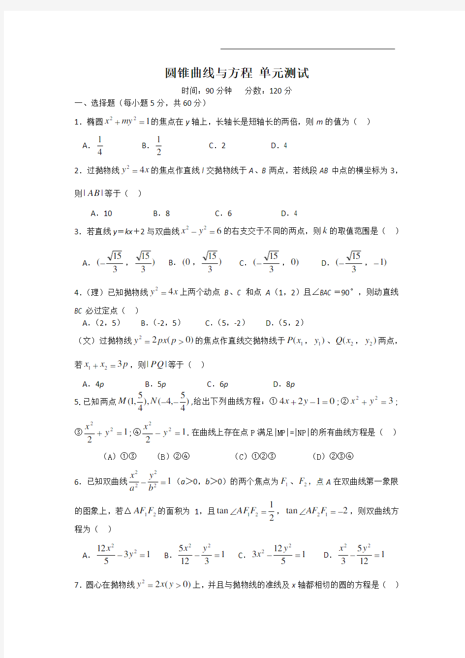 圆锥曲线与方程测试题(带答案)