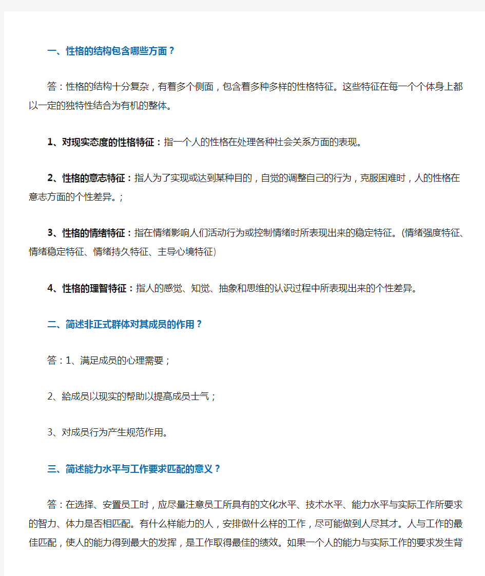 2012管理心理学_刘毅_简答案例分析复习