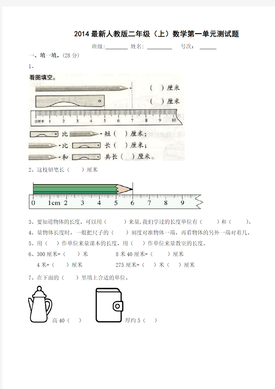 2014最新人教版二年级上册数学第一单元长度单位测试题