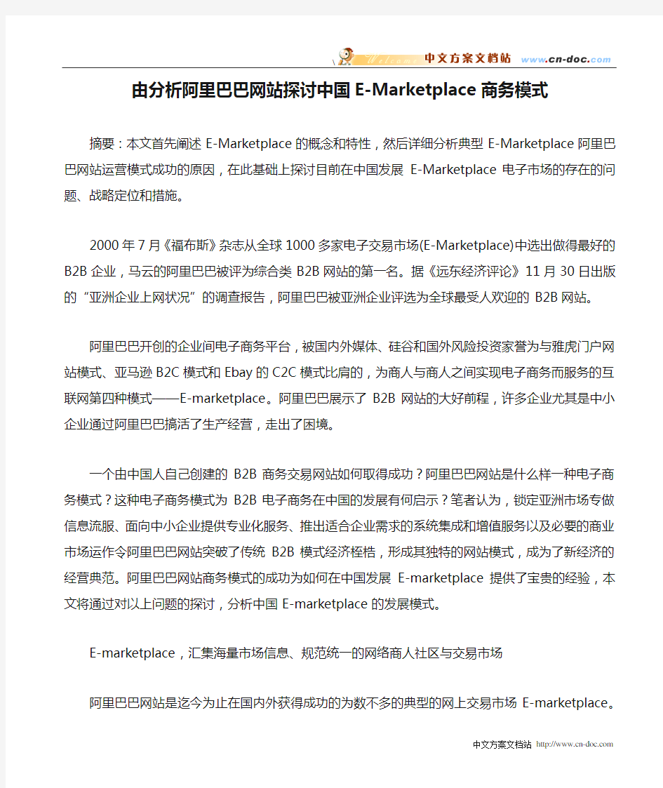 由分析阿里巴巴网站探讨中国E-Marketplace商务模式