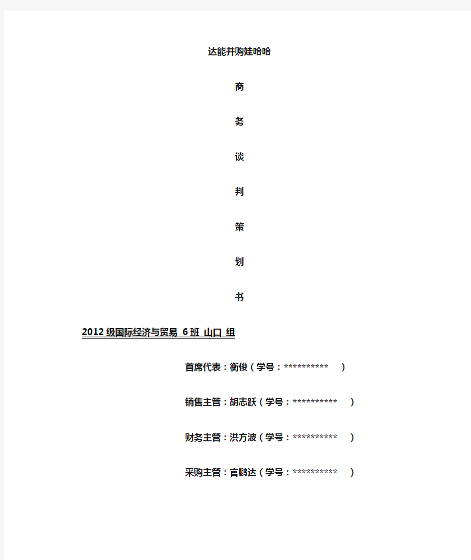 达能并购哇哈哈 商务谈判策划书