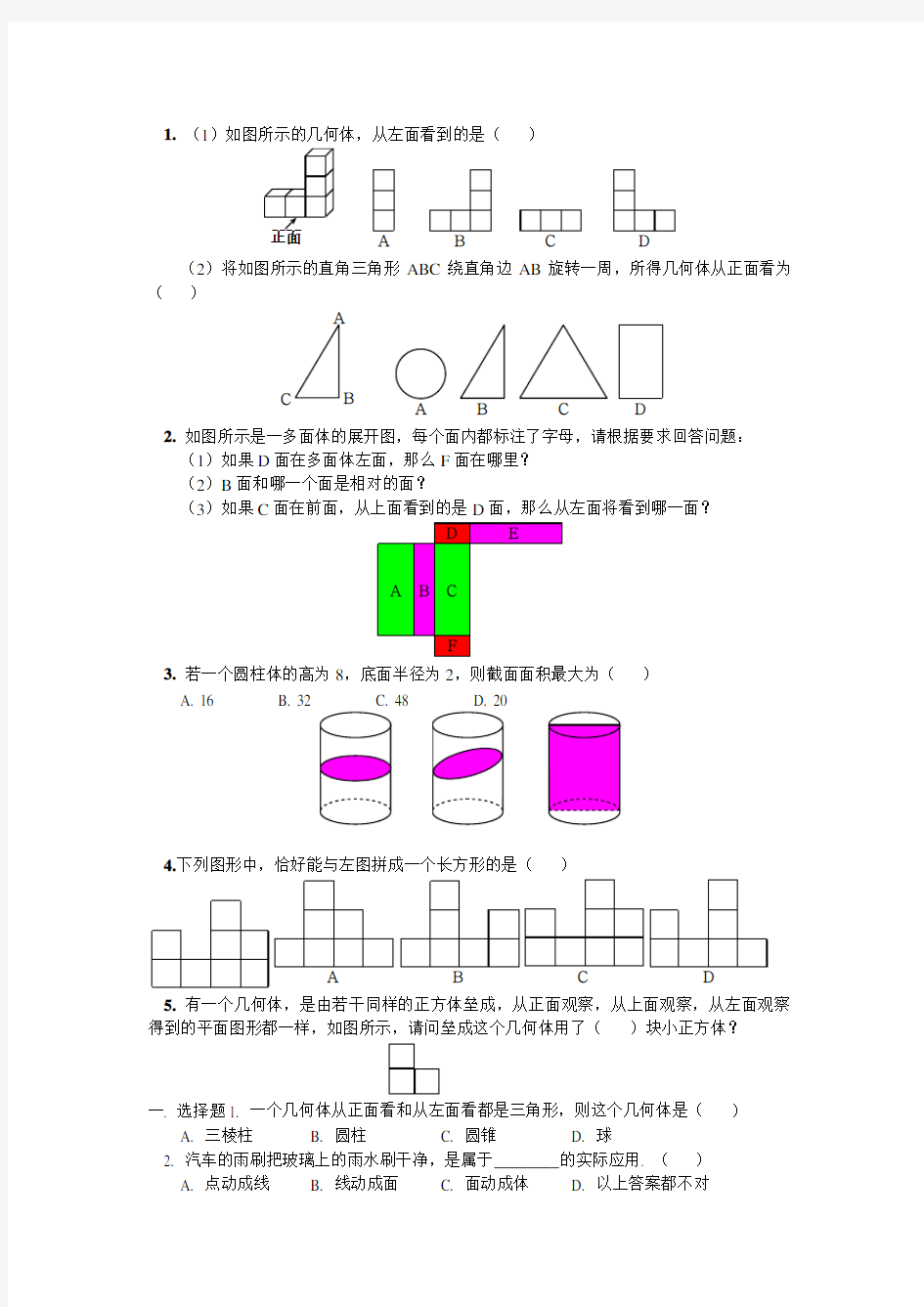 几何图形的初步认识练习题