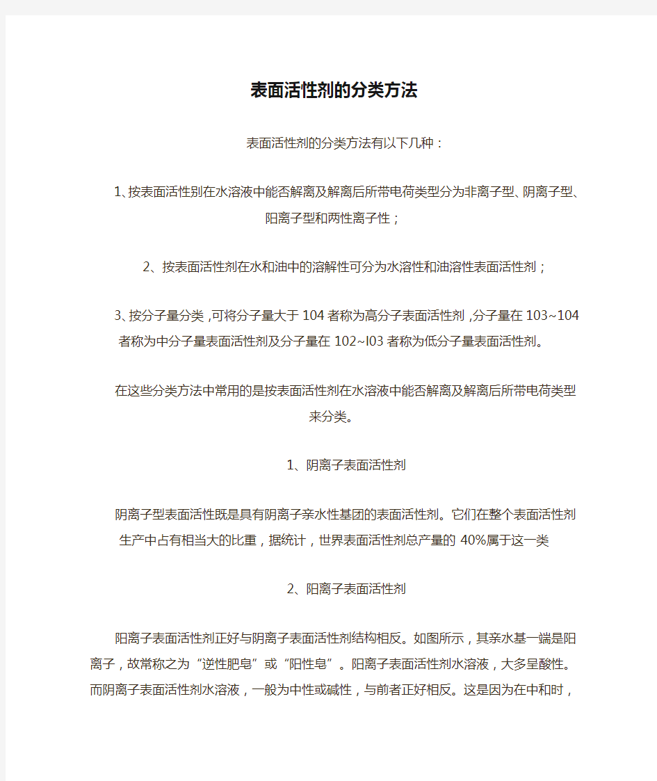 表面活性剂的分类方法