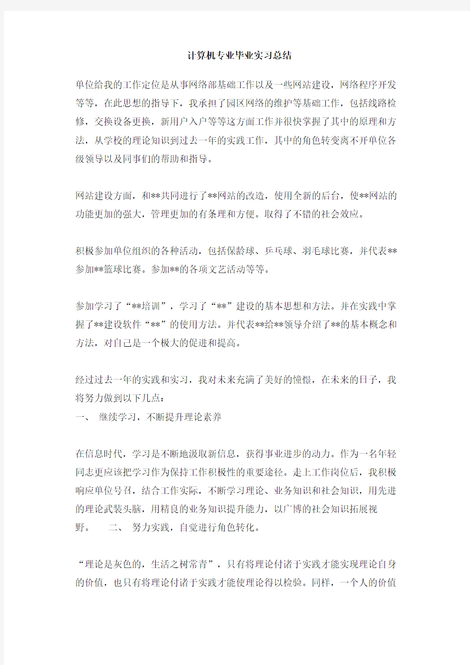 计算机专业毕业实习总结